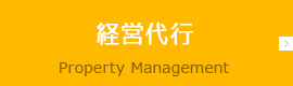 経営代行 Property Management