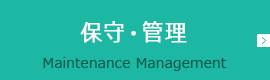 保守・管理 Maintenance Management