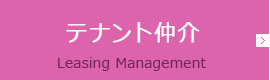 テナント様仲介 Leasing Management