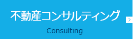 不動産コンサルティング Consulting